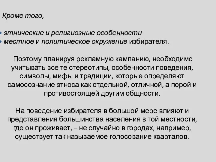 Кроме того, этнические и религиозные особенности местное и политическое окружение избирателя.