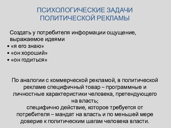 ПСИХОЛОГИЧЕСКИЕ ЗАДАЧИ ПОЛИТИЧЕСКОЙ РЕКЛАМЫ Создать у потребителя информации ощущение, выражаемое идеями