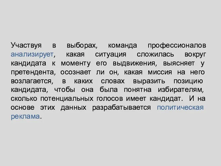 Участвуя в выборах, команда профессионалов анализирует, какая ситуация сложилась вокруг кандидата