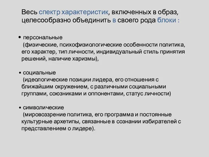 Весь спектр характеристик, включенных в образ, целесообразно объединить в своего рода