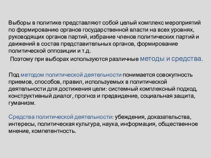 Выборы в политике представляют собой целый комплекс мероприятий по формированию органов