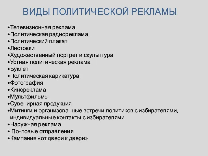 ВИДЫ ПОЛИТИЧЕСКОЙ РЕКЛАМЫ Телевизионная реклама Политическая радиореклама Политический плакат Листовки Художественный