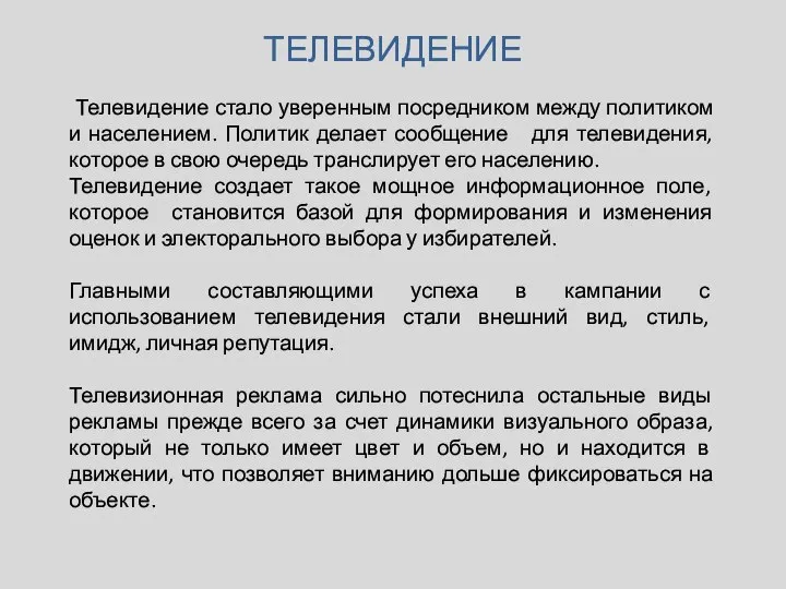 ТЕЛЕВИДЕНИЕ Телевидение стало уверенным посредником между политиком и населением. Политик делает