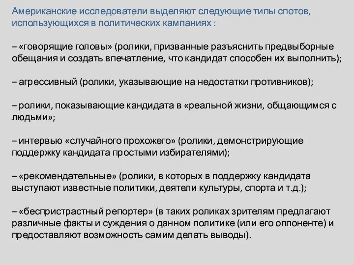 Американские исследователи выделяют следующие типы спотов, использующихся в политических кампаниях :