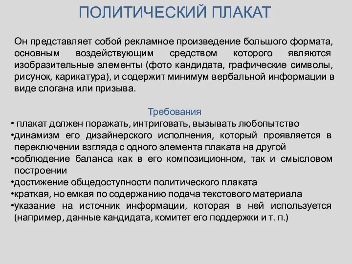 ПОЛИТИЧЕСКИЙ ПЛАКАТ Он представляет собой рекламное произведение большого формата, основным воздействующим