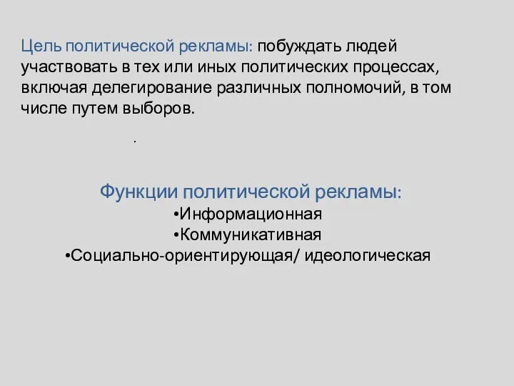 Цель политической рекламы: побуждать людей участвовать в тех или иных политических