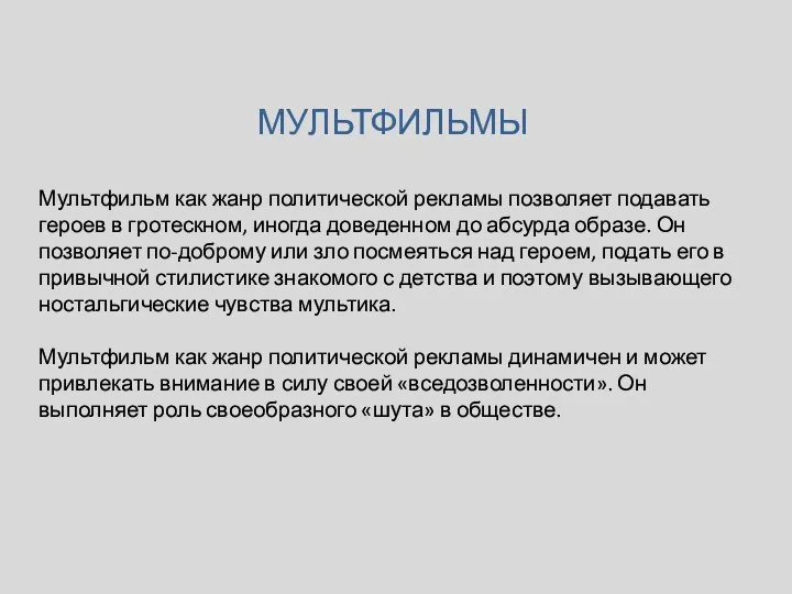 МУЛЬТФИЛЬМЫ Мультфильм как жанр политической рекламы позволяет подавать героев в гротескном,