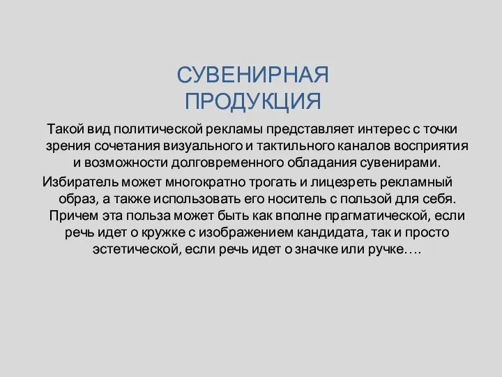 Такой вид политической рекламы представляет интерес с точки зрения сочетания визуального