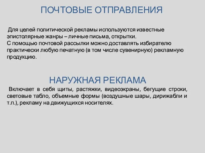 ПОЧТОВЫЕ ОТПРАВЛЕНИЯ Для целей политической рекламы используются известные эпистолярные жанры –