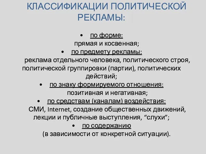 КЛАССИФИКАЦИИ ПОЛИТИЧЕСКОЙ РЕКЛАМЫ: по форме: прямая и косвенная; по предмету рекламы: