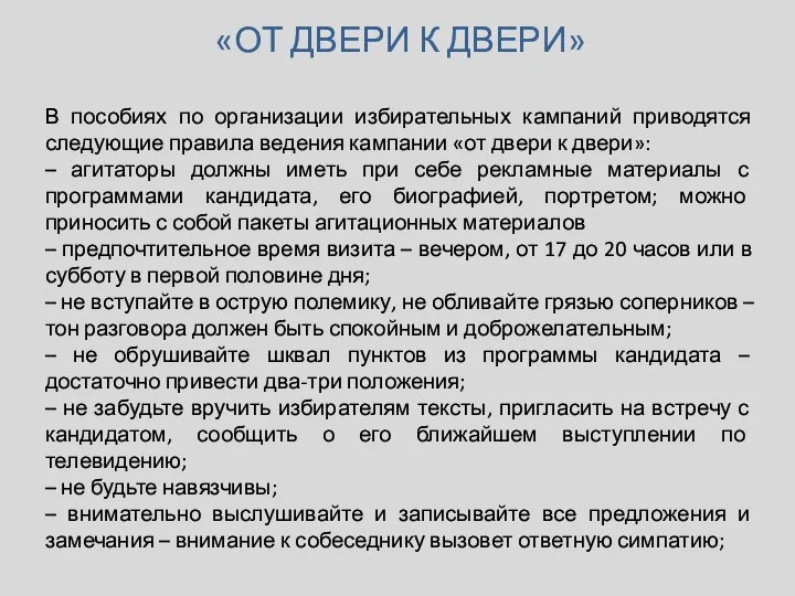 «ОТ ДВЕРИ К ДВЕРИ» В пособиях по организации избирательных кампаний приводятся