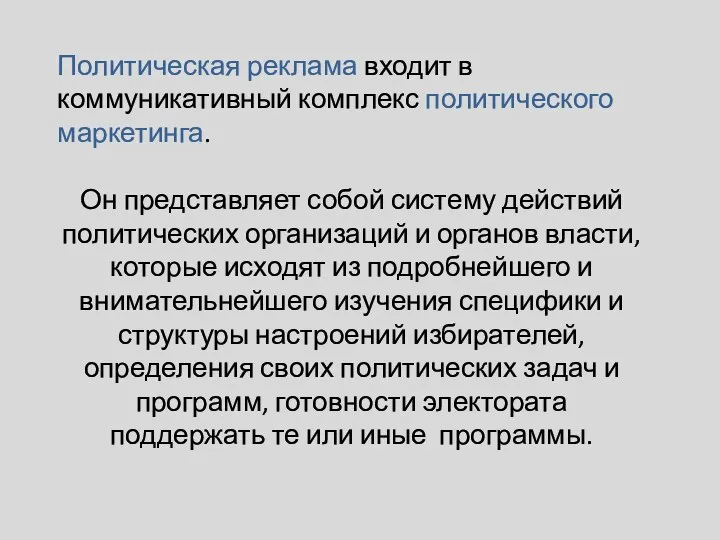 Политическая реклама входит в коммуникативный комплекс политического маркетинга. Он представляет собой