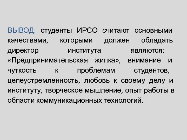 ВЫВОД: студенты ИРСО считают основными качествами, которыми должен обладать директор института