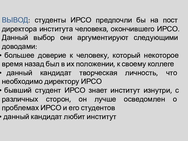 ВЫВОД: студенты ИРСО предпочли бы на пост директора института человека, окончившего