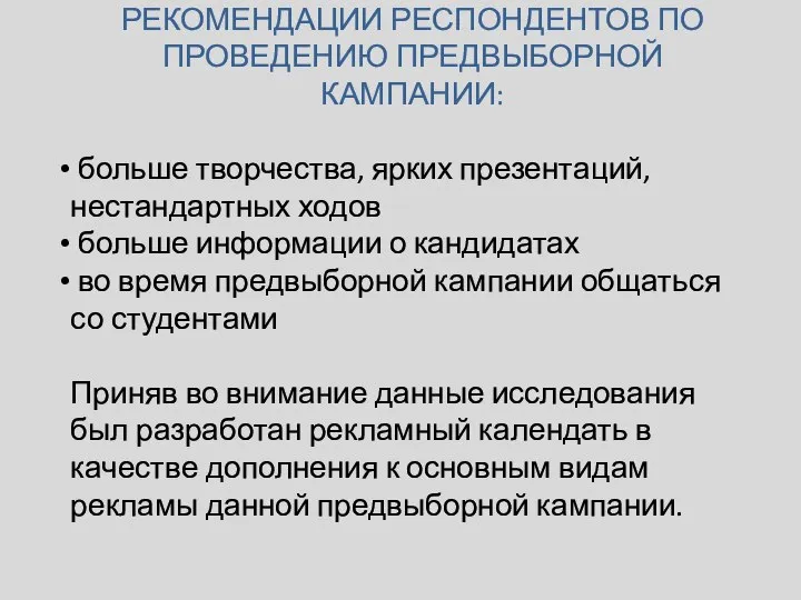 РЕКОМЕНДАЦИИ РЕСПОНДЕНТОВ ПО ПРОВЕДЕНИЮ ПРЕДВЫБОРНОЙ КАМПАНИИ: больше творчества, ярких презентаций, нестандартных