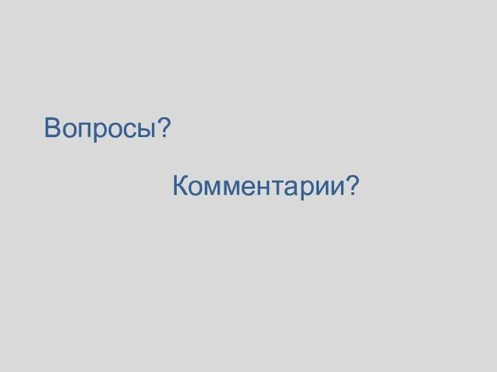 Вопросы? Комментарии?