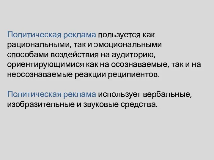 Политическая реклама пользуется как рациональными, так и эмоциональными способами воздействия на