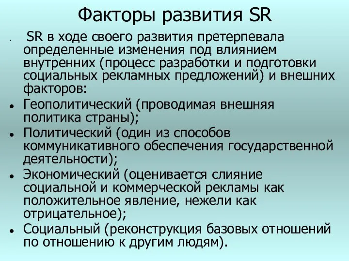 Факторы развития SR SR в ходе своего развития претерпевала определенные изменения