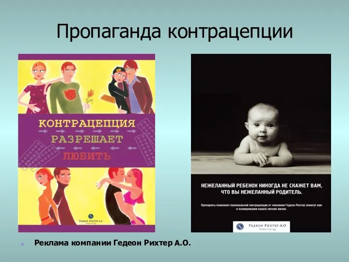 Пропаганда контрацепции Реклама компании Гедеон Рихтер А.О.