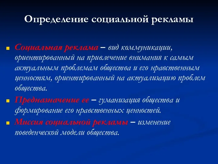 Определение социальной рекламы Социальная реклама – вид коммуникации, ориентированный на привлечение