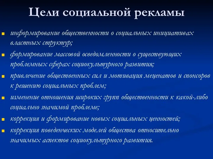 Цели социальной рекламы информирование общественности о социальных инициативах властных структур; формирование