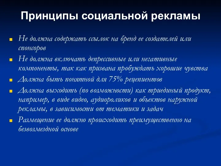 Принципы социальной рекламы Не должна содержать ссылок на бренд ее создателей