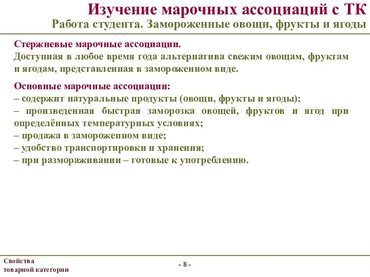 - - Изучение марочных ассоциаций с ТК Работа студента. Замороженные овощи,