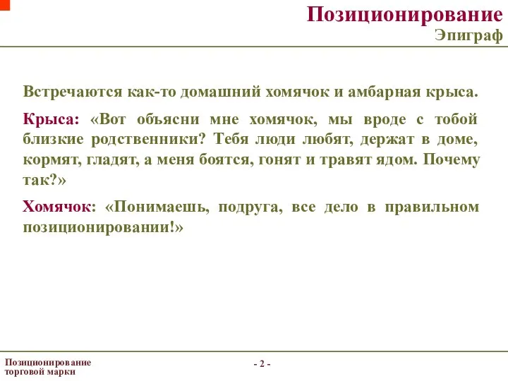 - - Позиционирование торговой марки Встречаются как-то домашний хомячок и амбарная