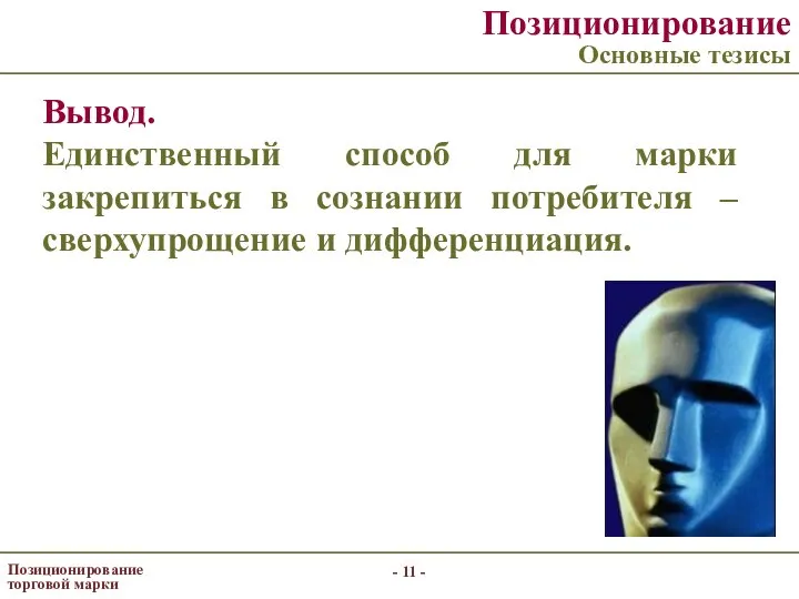 - - Позиционирование торговой марки Позиционирование Основные тезисы Вывод. Единственный способ