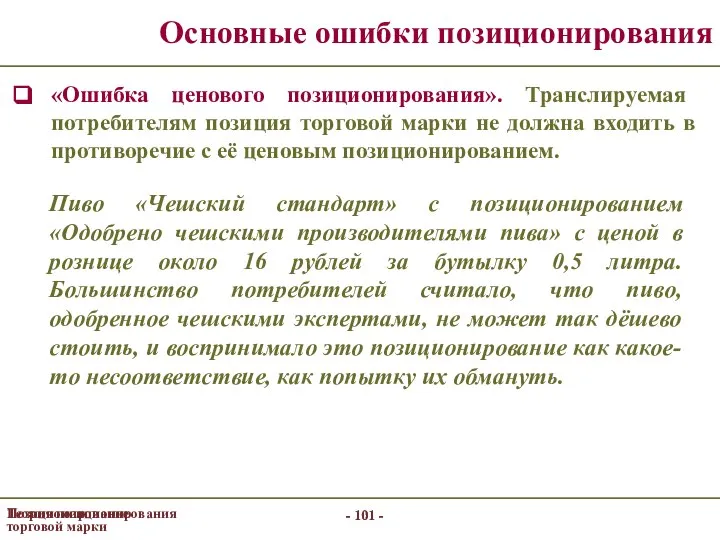 - - Позиционирование торговой марки - - Теория позиционирования Основные ошибки