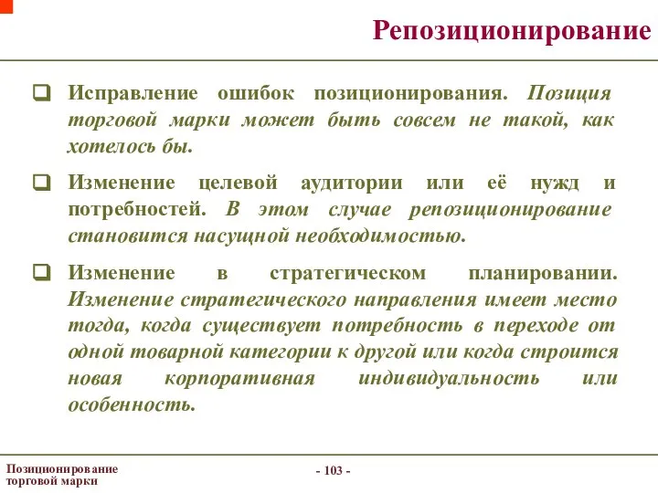 - - Позиционирование торговой марки Репозиционирование Исправление ошибок позиционирования. Позиция торговой