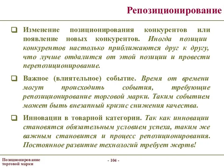 - - Позиционирование торговой марки Репозиционирование Изменение позиционирования конкурентов или появление