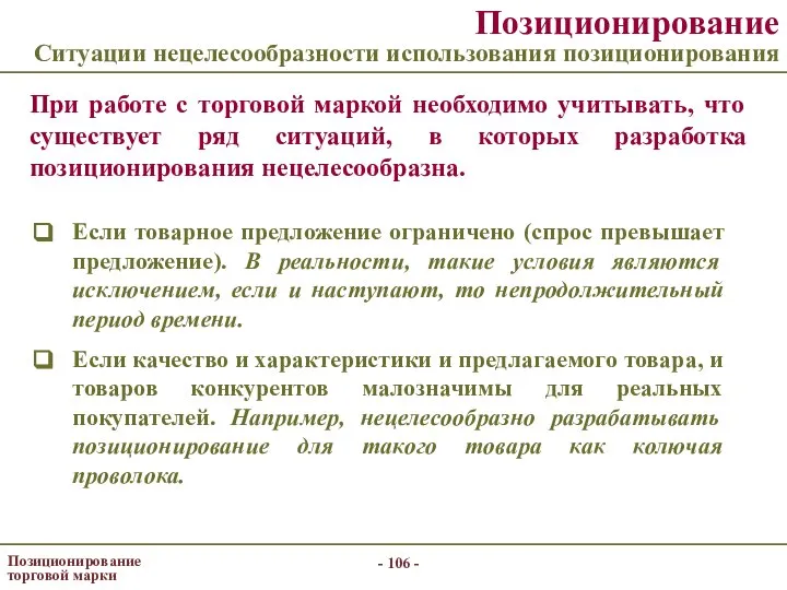 - - Позиционирование торговой марки Позиционирование Ситуации нецелесообразности использования позиционирования При