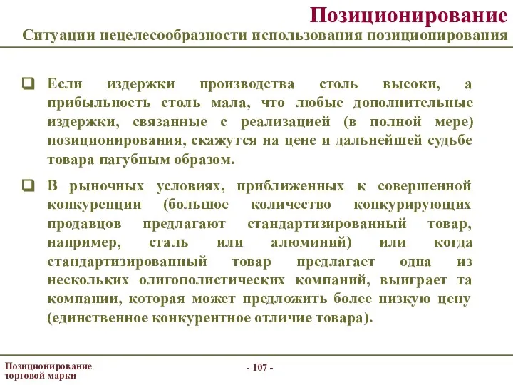 - - Позиционирование торговой марки Позиционирование Ситуации нецелесообразности использования позиционирования Если