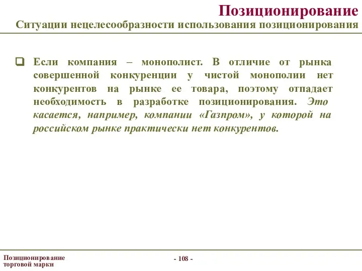 - - Позиционирование торговой марки Позиционирование Ситуации нецелесообразности использования позиционирования Если