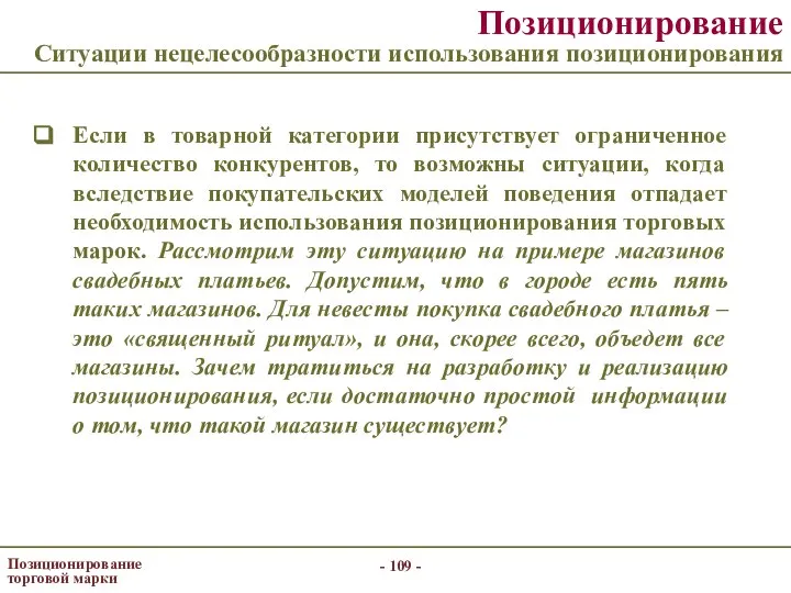 - - Позиционирование торговой марки Позиционирование Ситуации нецелесообразности использования позиционирования Если