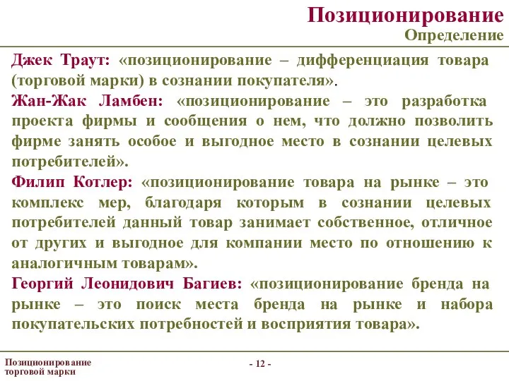 - - Позиционирование торговой марки Позиционирование Определение Джек Траут: «позиционирование –