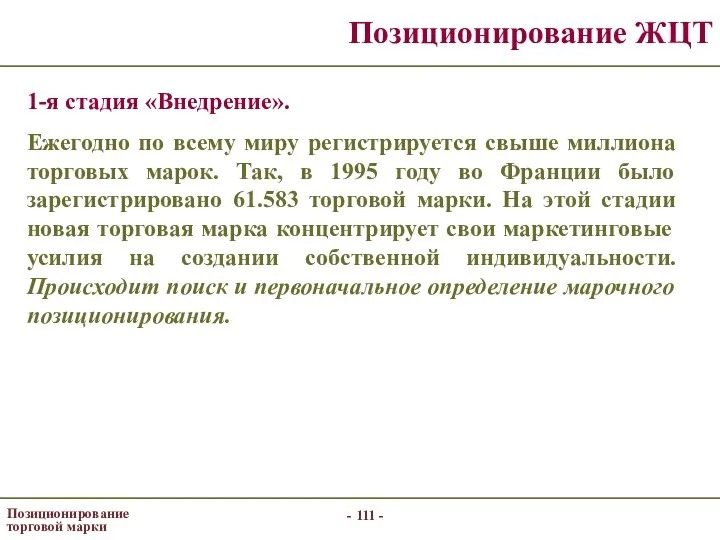 - - Позиционирование торговой марки Позиционирование ЖЦТ 1-я стадия «Внедрение». Ежегодно