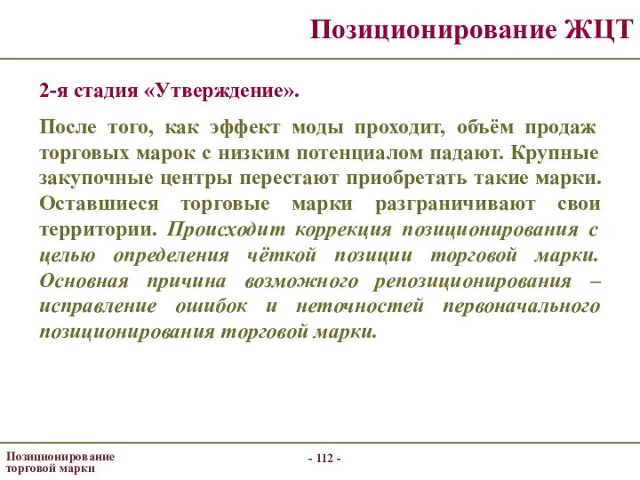 - - Позиционирование торговой марки Позиционирование ЖЦТ 2-я стадия «Утверждение». После