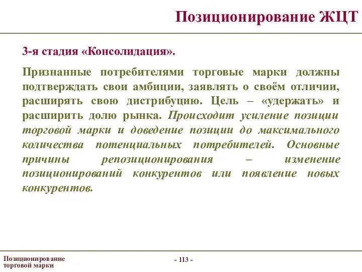 - - Позиционирование торговой марки Позиционирование ЖЦТ 3-я стадия «Консолидация». Признанные