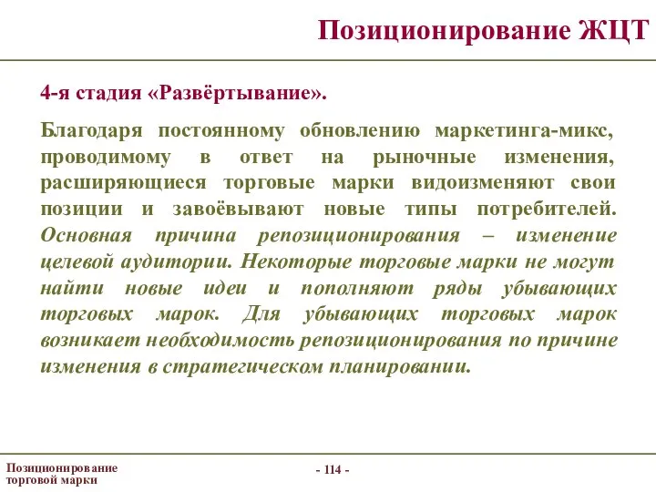 - - Позиционирование торговой марки Позиционирование ЖЦТ 4-я стадия «Развёртывание». Благодаря