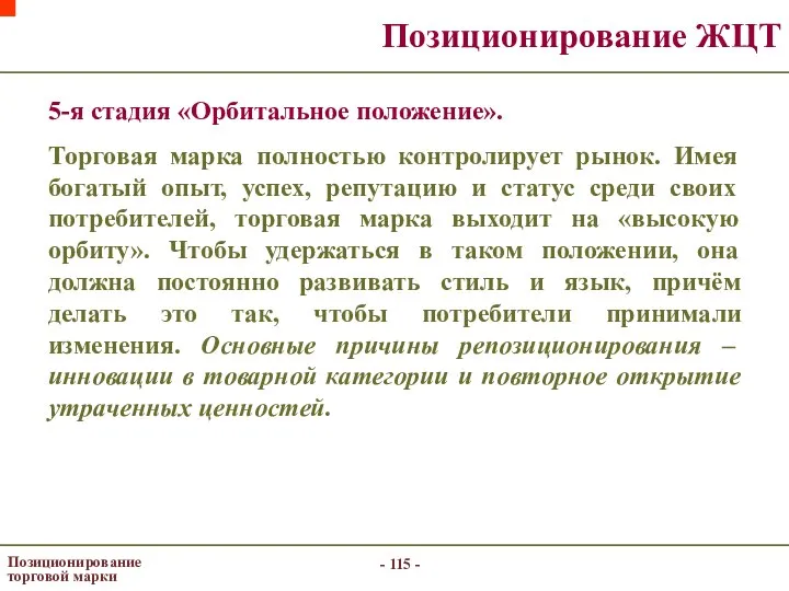 - - Позиционирование торговой марки Позиционирование ЖЦТ 5-я стадия «Орбитальное положение».