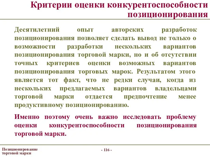 - - Позиционирование торговой марки Критерии оценки конкурентоспособности позиционирования Десятилетний опыт