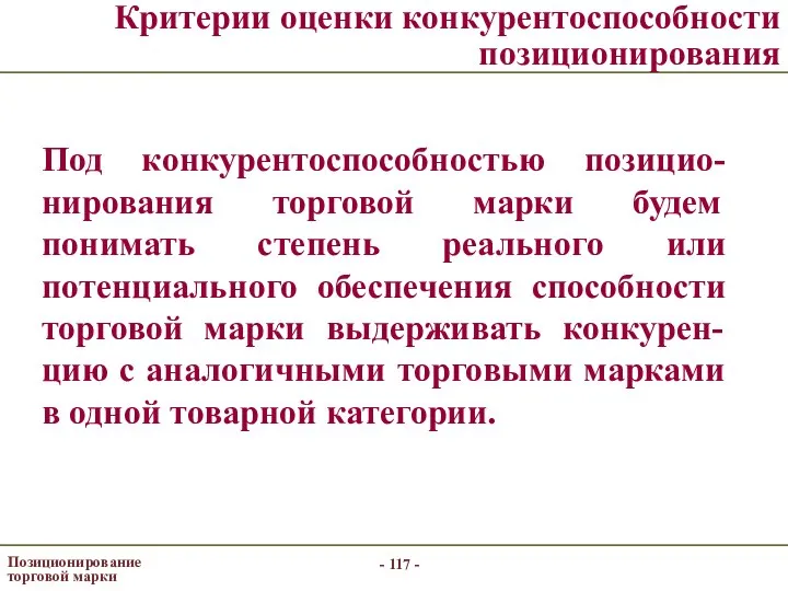 - - Позиционирование торговой марки Критерии оценки конкурентоспособности позиционирования Под конкурентоспособностью