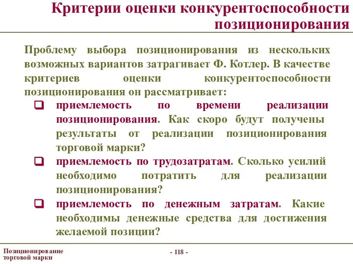 - - Позиционирование торговой марки Критерии оценки конкурентоспособности позиционирования Проблему выбора