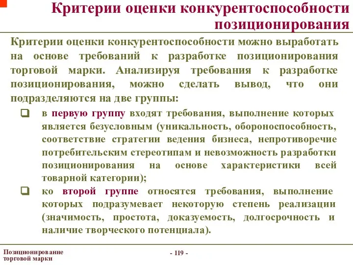 - - Позиционирование торговой марки Критерии оценки конкурентоспособности позиционирования Критерии оценки