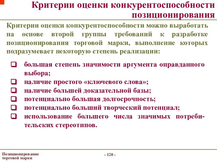 - - Позиционирование торговой марки Критерии оценки конкурентоспособности позиционирования Критерии оценки