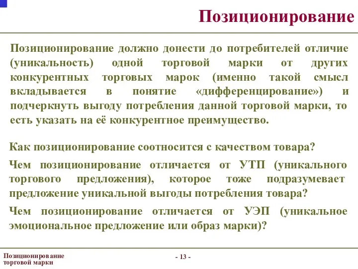 - - Позиционирование торговой марки Позиционирование Как позиционирование соотносится с качеством