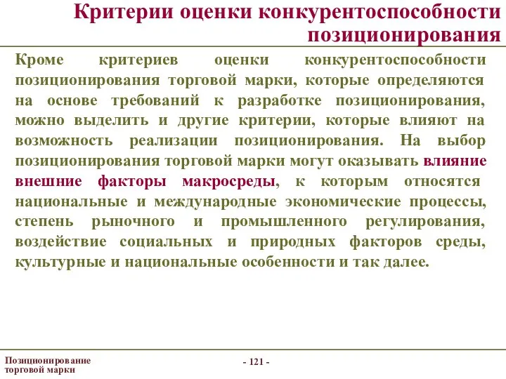 - - Позиционирование торговой марки Критерии оценки конкурентоспособности позиционирования Кроме критериев