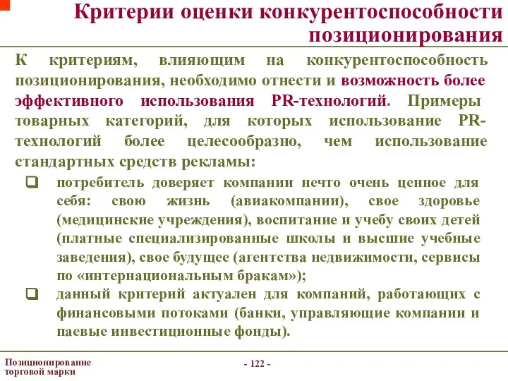 - - Позиционирование торговой марки Критерии оценки конкурентоспособности позиционирования К критериям,